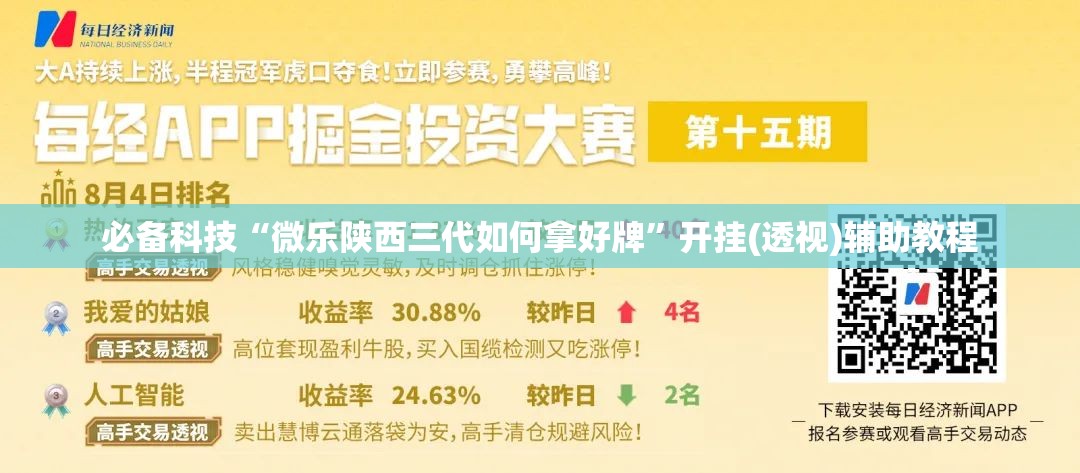必备科技“微乐陕西三代如何拿好牌”开挂(透视)辅助教程