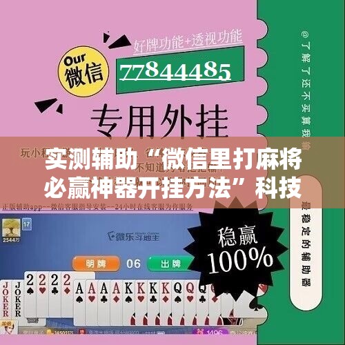 实测辅助“微信里打麻将必赢神器开挂方法”科技辅助神器手机版