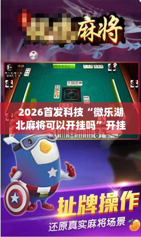 2026首发科技“微乐湖北麻将可以开挂吗”开挂(透视)辅助神器