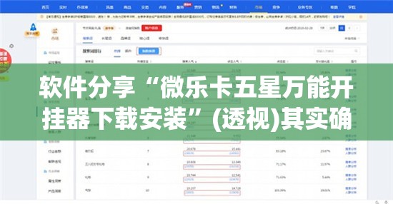 软件分享“微乐卡五星万能开挂器下载安装”(透视)其实确实有挂