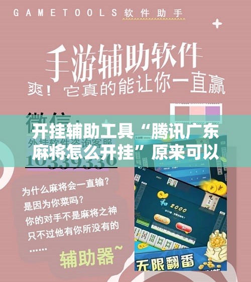 开挂辅助工具“腾讯广东麻将怎么开挂”原来可以开挂