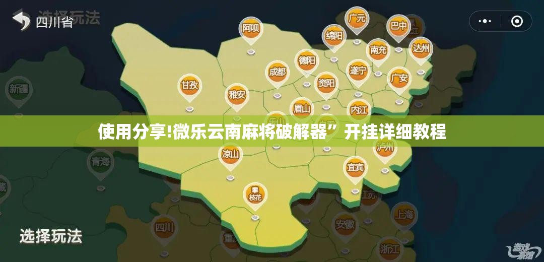 使用分享!微乐云南麻将破解器”开挂详细教程