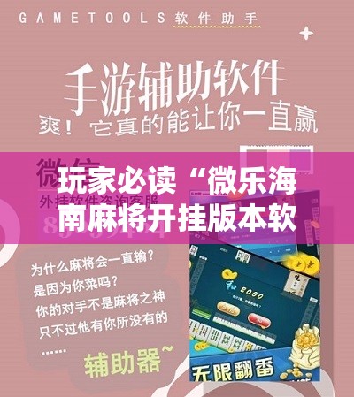 玩家必读“微乐海南麻将开挂版本软件下载	”开挂详细教程