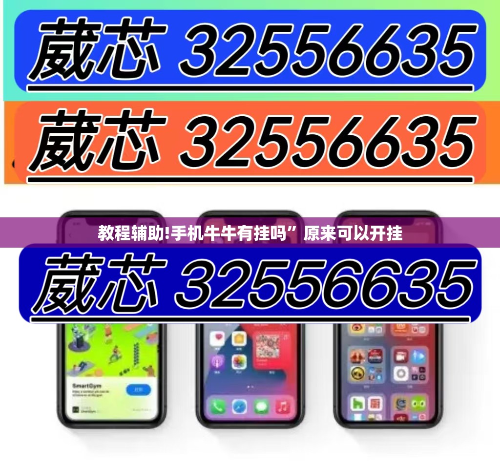 教程辅助!手机牛牛有挂吗”原来可以开挂