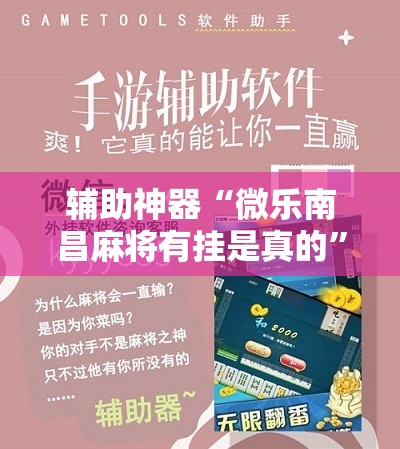 辅助神器“微乐南昌麻将有挂是真的”详细开挂教程