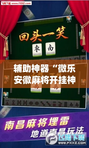 辅助神器“微乐安徽麻将开挂神器下载”开挂(透视)辅助神器