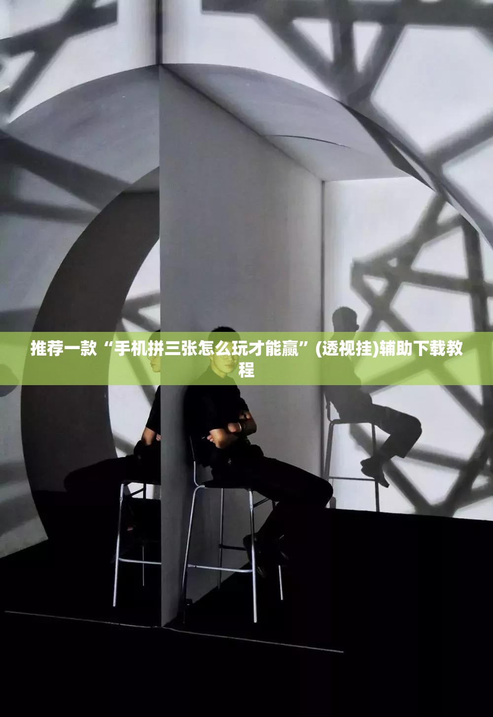 推荐一款“手机拼三张怎么玩才能赢	”(透视挂)辅助下载教程