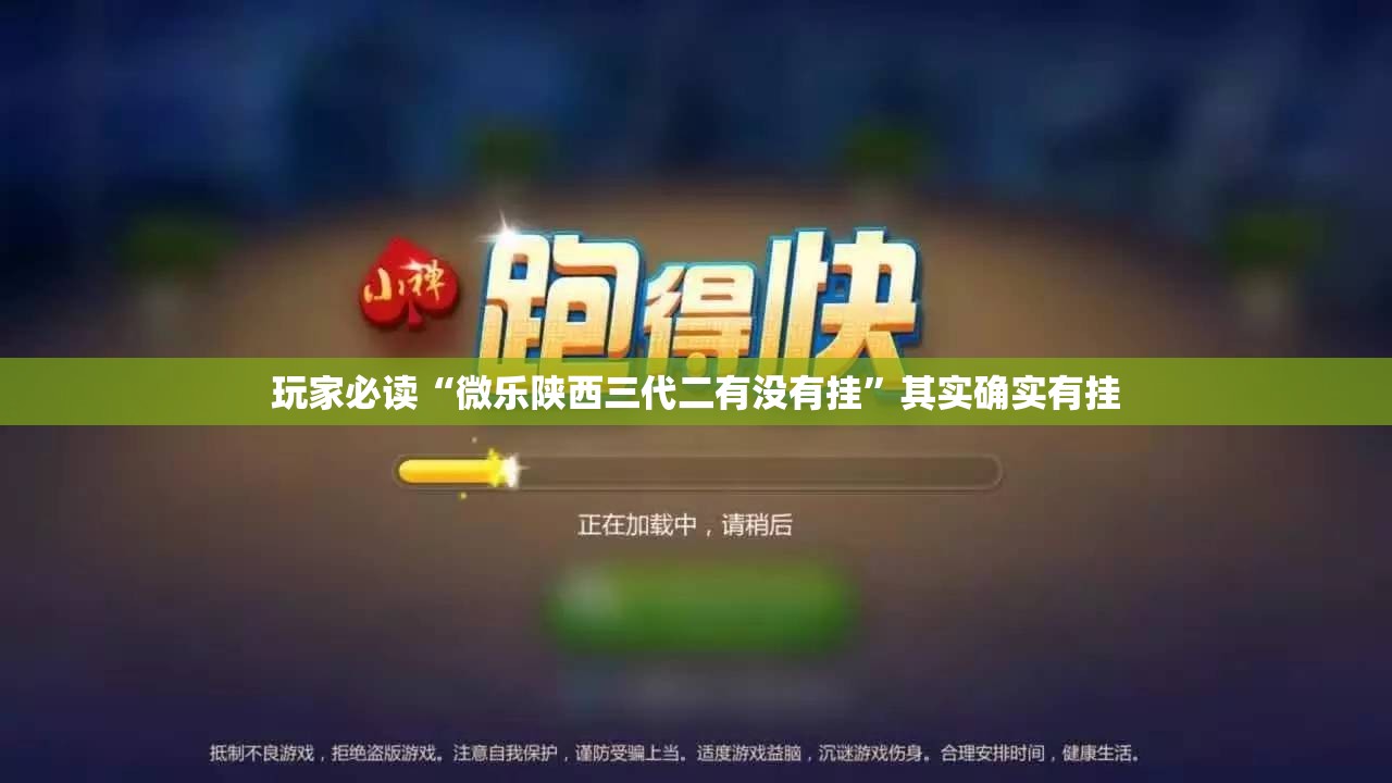 玩家必读“微乐陕西三代二有没有挂”其实确实有挂