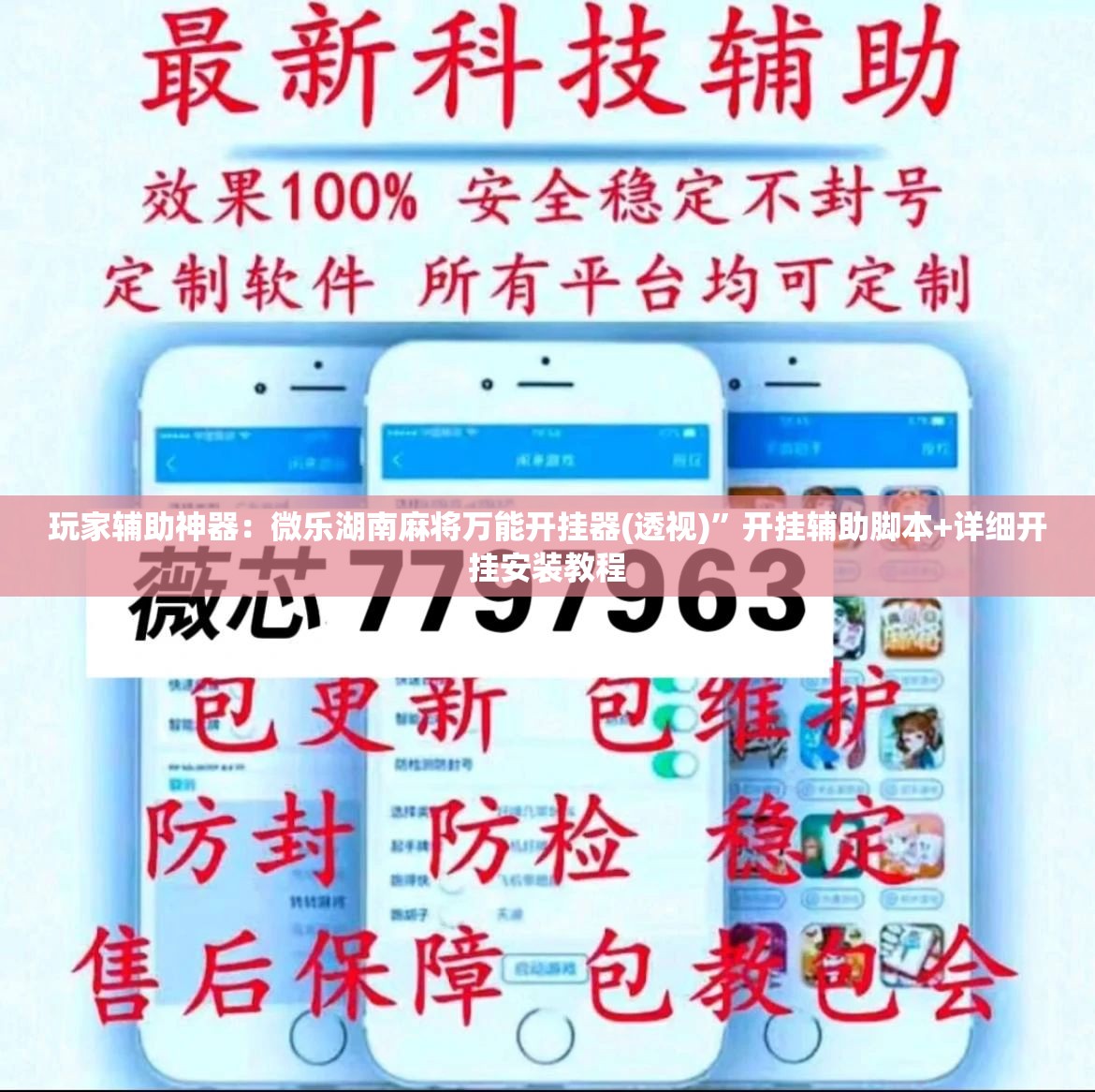 玩家辅助神器：微乐湖南麻将万能开挂器(透视)”开挂辅助脚本+详细开挂安装教程