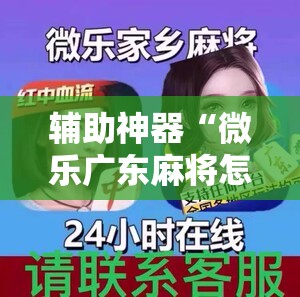 辅助神器“微乐广东麻将怎样容易赢”详细外挂透视辅助软件教程
