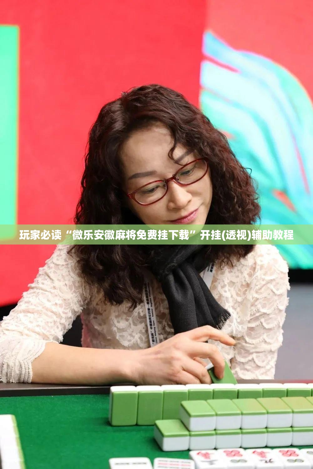 玩家必读“微乐安徽麻将免费挂下载”开挂(透视)辅助教程