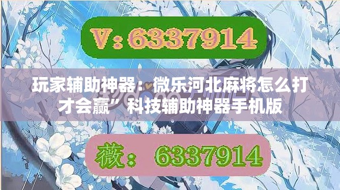 玩家辅助神器：微乐河北麻将怎么打才会赢”科技辅助神器手机版