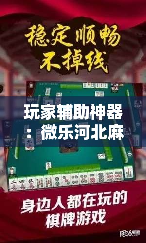 玩家辅助神器：微乐河北麻将怎么打才会赢”科技辅助神器手机版
