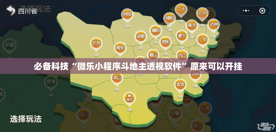 必备科技“微乐小程序斗地主透视软件”原来可以开挂