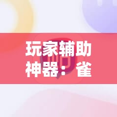 玩家辅助神器：雀神麻将破解器”细辅助教程分享