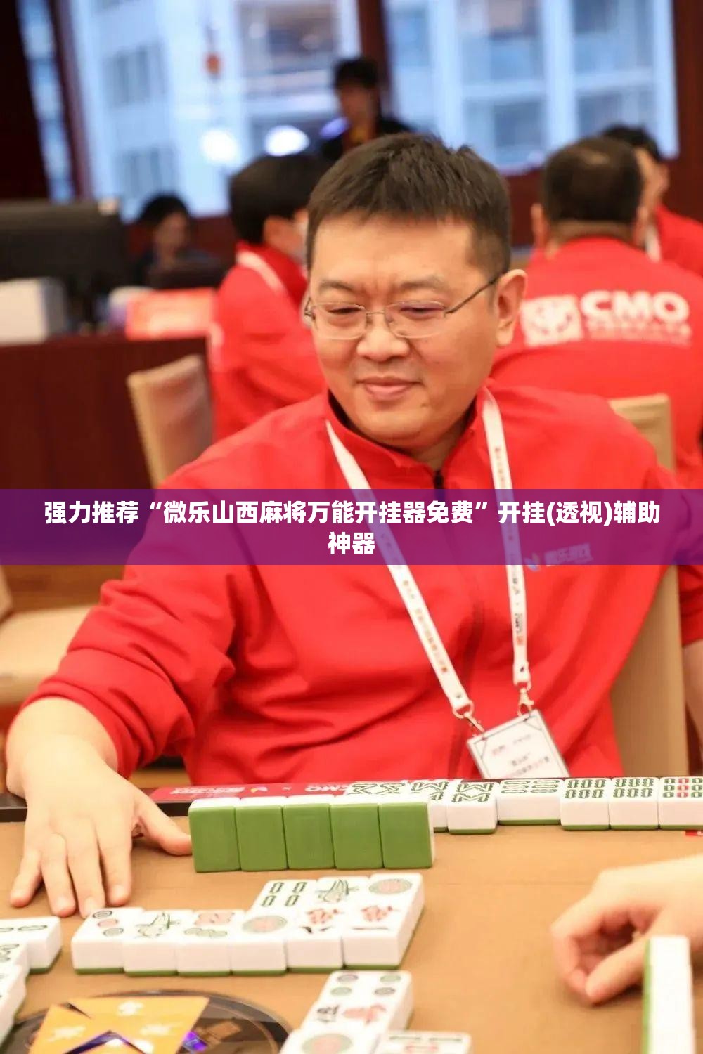 强力推荐“微乐山西麻将万能开挂器免费”开挂(透视)辅助神器