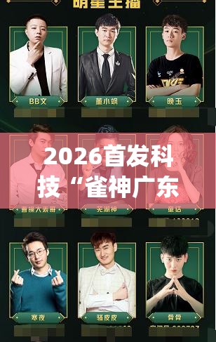2026首发科技“雀神广东麻将开挂视频教程(透视)”开挂辅助脚本+详细开挂安装教程