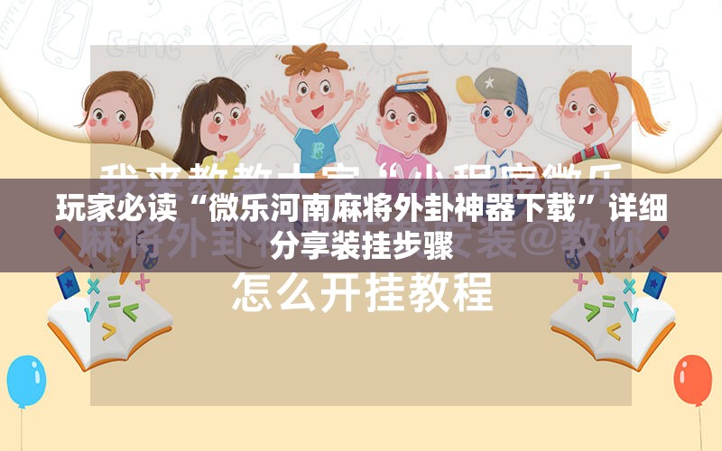 玩家必读“微乐河南麻将外卦神器下载”详细分享装挂步骤