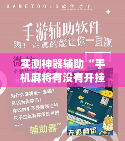 实测神器辅助“手机麻将有没有开挂神器 软件	”(免费)开挂辅助教学(最新辅助开挂教程)