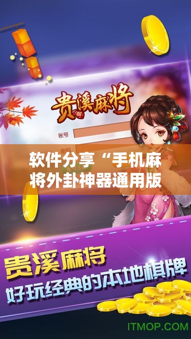 软件分享“手机麻将外卦神器通用版v2.0.0.”开挂详细教程