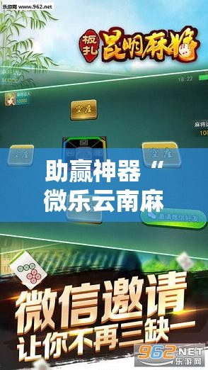 助赢神器“微乐云南麻将亲友房开挂”科技辅助神器手机版