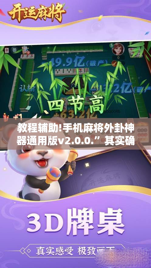 教程辅助!手机麻将外卦神器通用版v2.0.0.”其实确实有挂