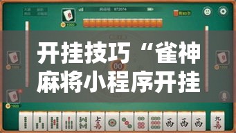 开挂技巧“雀神麻将小程序开挂器	”2026开挂教程步骤