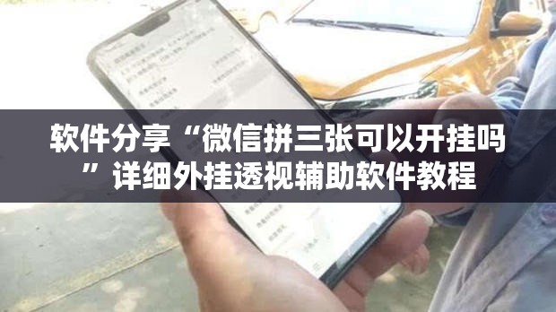 软件分享“微信拼三张可以开挂吗	”详细外挂透视辅助软件教程