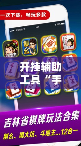 开挂辅助工具“手机微乐麻将万能挂”开挂详细教程