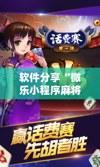 软件分享“微乐小程序麻将开挂神器”开挂辅助脚本+详细开挂安装教程