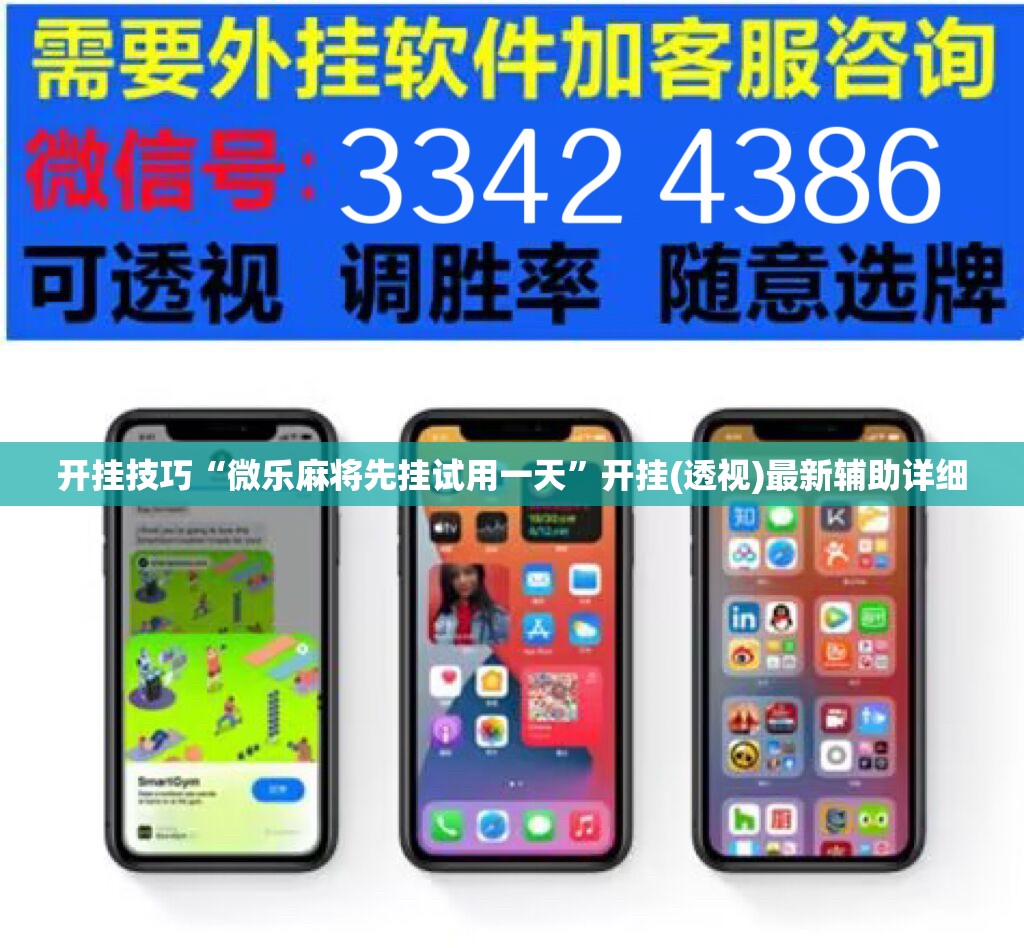 开挂技巧“微乐麻将先挂试用一天	”开挂(透视)最新辅助详细