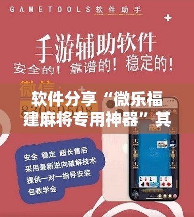 软件分享“微乐福建麻将专用神器	”其实确实有挂