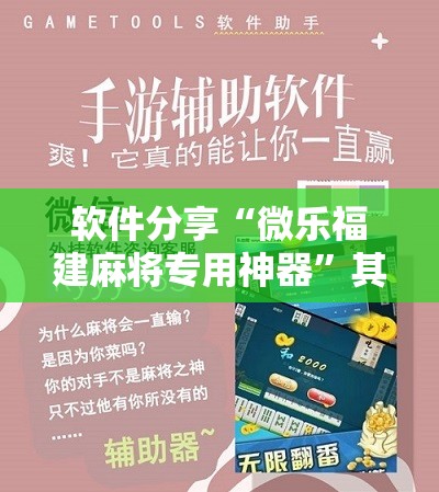软件分享“微乐福建麻将专用神器”其实确实有挂