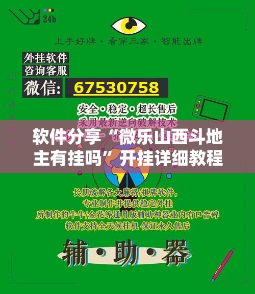 软件分享“微乐山西斗地主有挂吗”开挂详细教程