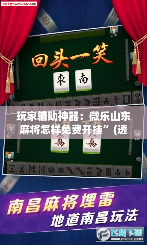 玩家辅助神器：微乐山东麻将怎样免费开挂	”(透视)其实确实有挂