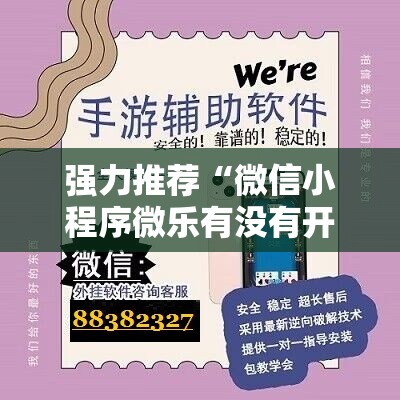 强力推荐“微信小程序微乐有没有开挂神器”详细外挂透视辅助软件教程