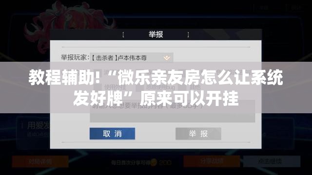 教程辅助!“微乐亲友房怎么让系统发好牌”原来可以开挂