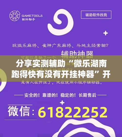 分享实测辅助“微乐湖南跑得快有没有开挂神器”开挂(透视)辅助教程