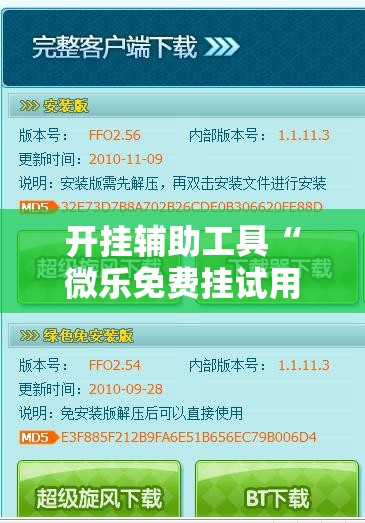 开挂辅助工具“微乐免费挂试用三天”原来可以开挂