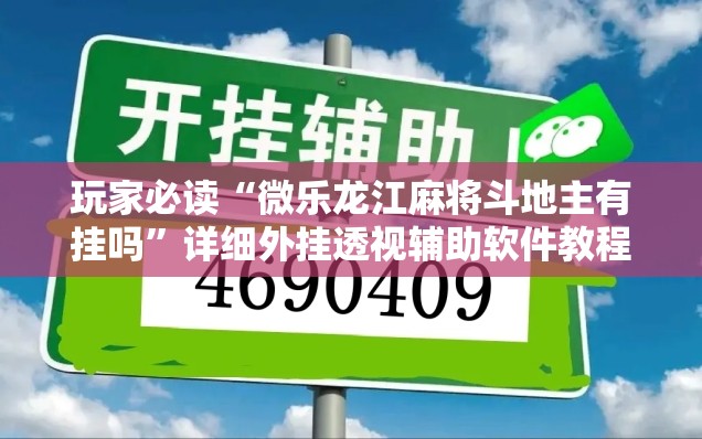 玩家必读“微乐龙江麻将斗地主有挂吗”详细外挂透视辅助软件教程