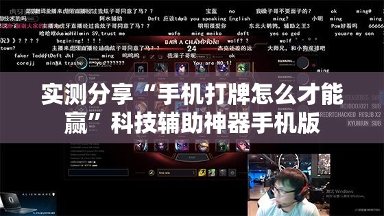 实测分享“手机打牌怎么才能赢	”科技辅助神器手机版