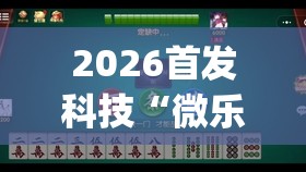 2026首发科技“微乐甘肃麻将怎么开挂(透视)”开挂辅助脚本+详细开挂安装教程