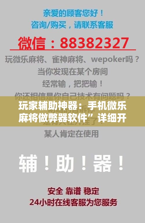玩家辅助神器：手机微乐麻将做弊器软件”详细开挂教程