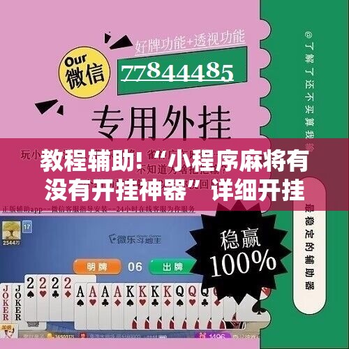 教程辅助!“小程序麻将有没有开挂神器	”详细开挂教程