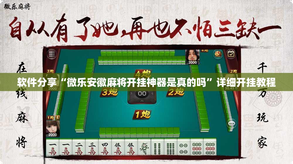 软件分享“微乐安徽麻将开挂神器是真的吗”详细开挂教程