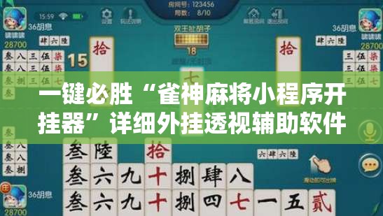 一键必胜“雀神麻将小程序开挂器”详细外挂透视辅助软件教程