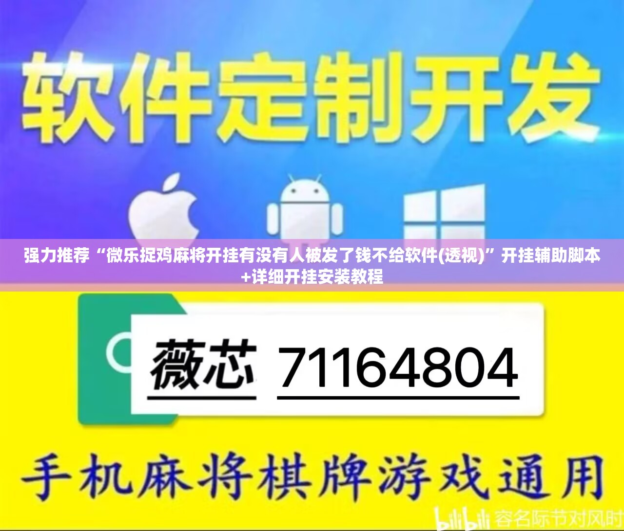 强力推荐“微乐捉鸡麻将开挂有没有人被发了钱不给软件(透视)”开挂辅助脚本+详细开挂安装教程