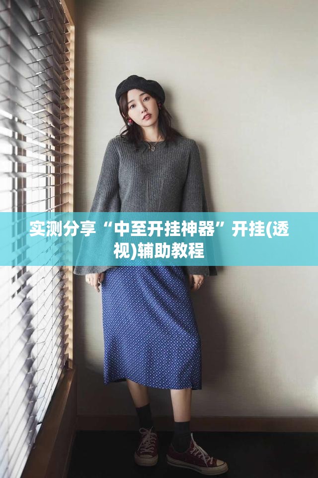 实测分享“中至开挂神器”开挂(透视)辅助教程