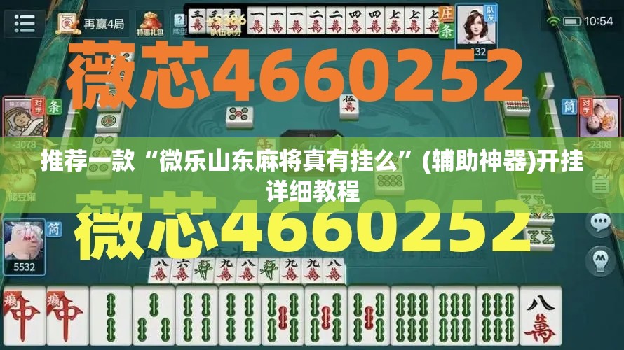 推荐一款“微乐山东麻将真有挂么	”(辅助神器)开挂详细教程