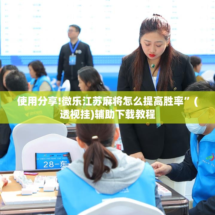 使用分享!微乐江苏麻将怎么提高胜率”(透视挂)辅助下载教程